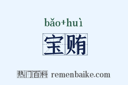 宝贿是什么意思的图片